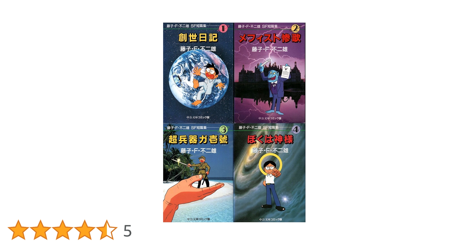 (未使用･未開封品)藤子・F・不二雄SF短篇集 コミック 1-4巻セット (藤子・F・不二雄SF短篇集 ぼくは神様 中公文庫—コミック版) 藤子・F・不二雄SF短編コンプリ－ト・ワ－クス 1 / 藤子・F